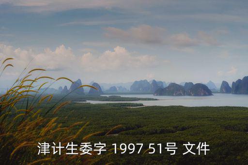 津計生委字 1997 51號 文件