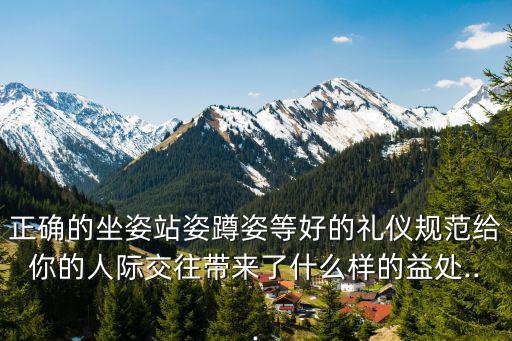 蹲姿禮儀,什么是護士站姿,坐姿和站姿基本要領?