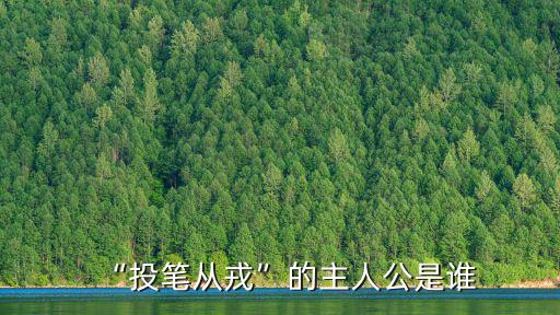 投筆從戎的主人公是誰,投筆從戎主人公班超是怎么一回事?