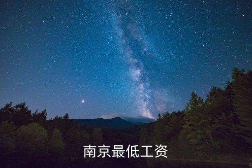 南京市最低工資,南京最低月工資標準2020最新