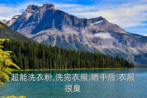 超能洗衣粉,超能洗衣粉含熒光劑嗎?