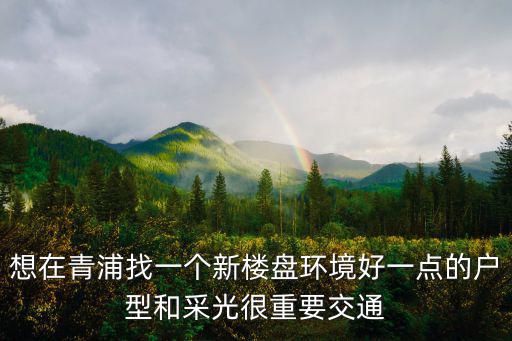 青浦2021 開盤，求淮安青浦區5月開盤的樓盤優惠信息