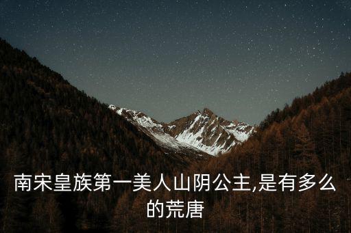 爛生活,南宋第一美人山陰公主與劉子業不顧常規私交甚篤