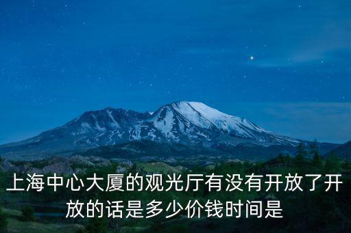參觀上海中心大廈門票多少錢，上海中心大廈觀光廳開放了嗎門票多少