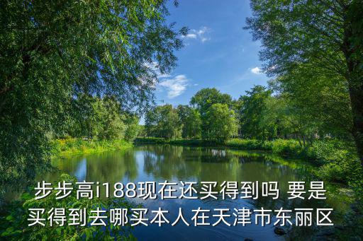 天津市東麗區四合莊小學校歌，步步高i188現在還買得到嗎 要是買得到去哪買本人在天津市東麗區