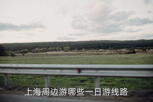 上海周邊游哪些一日游線路