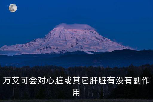 萬艾可副作用,買萬艾可需謹慎假貨很多安全沒有保障