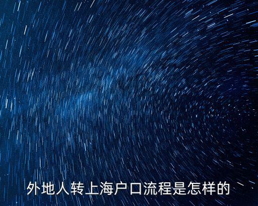 外地人轉上海戶口流程是怎樣的