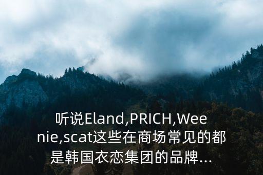 prich是什么牌子,時尚品牌來自韓國的美式經典