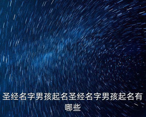 圣經名字,圣經名字起名好聽又有中國風格