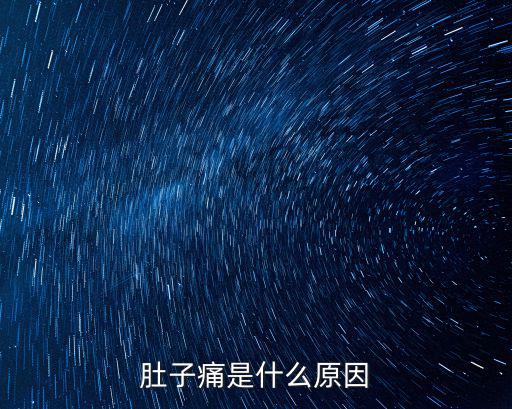 肚子痛是什么原因
