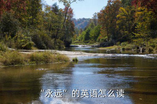 “永遠(yuǎn)”的英語怎么讀
