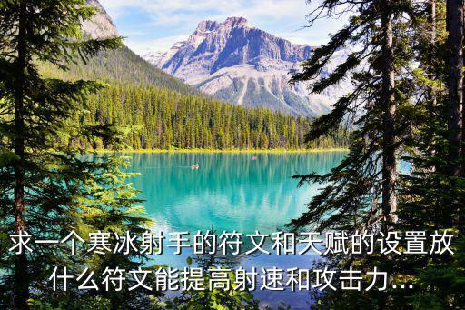 寒冰天賦,寒冰射手符文如下求一個符文和天賦點