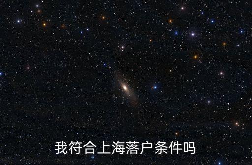 我符合上海落戶條件嗎