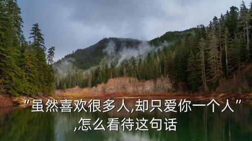 只愛你一個人,關于愛和被愛的全部