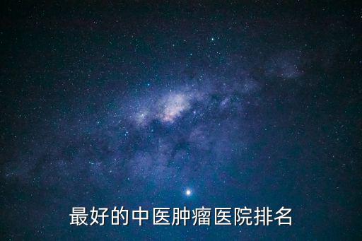中醫(yī)治療腫瘤醫(yī)院哪家好，最好的中醫(yī)腫瘤醫(yī)院是哪家在哪個位置
