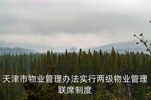 天津市物業管理辦法實行兩級物業管理聯席制度