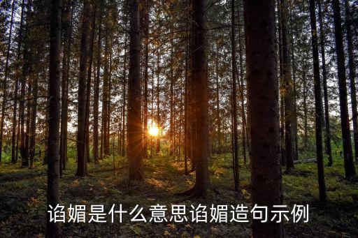 諂媚是什么意思諂媚造句示例