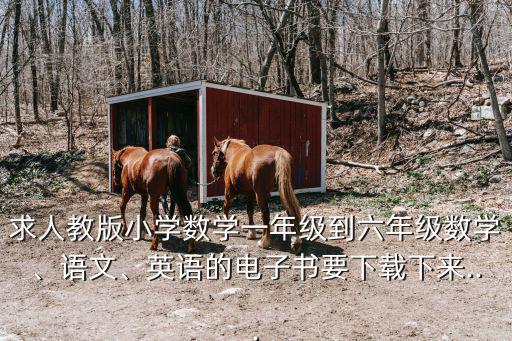 求人教版小學(xué)數(shù)學(xué)一年級(jí)到六年級(jí)數(shù)學(xué)、語(yǔ)文、英語(yǔ)的電子書(shū)要下載下來(lái)...