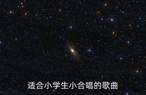 適合小學生小合唱的歌曲