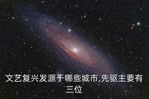 文藝復興的先驅,文藝復興三杰之首