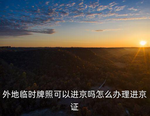 外地臨時牌照可以進京嗎怎么辦理進京證