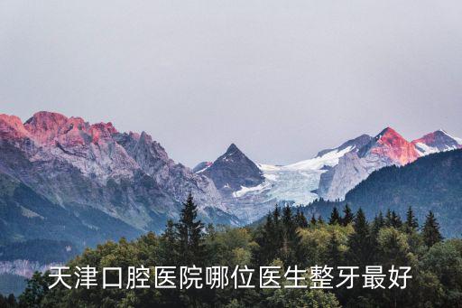 天津市華北醫院口腔醫生，天津牙科醫院或診所