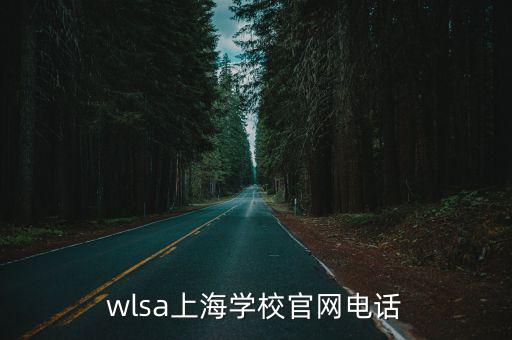 wlsa上海學校官網電話，wlsa是什么學校