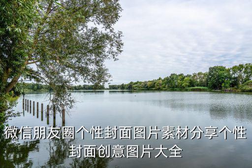 朋友圈封面圖,朋友圈封面怎么保存?可以這么做!