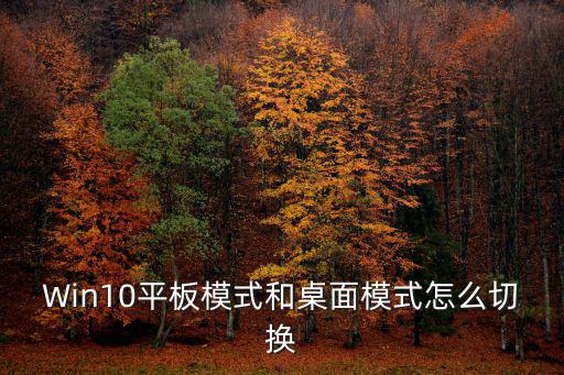平板模式,win10筆記本平板模式什么用,操作更適合平板