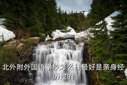北外同文國際學校怎么樣，北京外國語大學同文教育出國項目