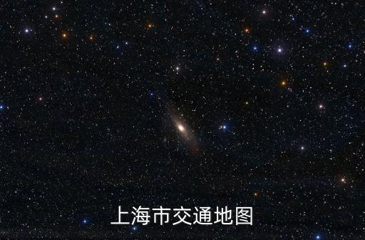 上海市交通地圖