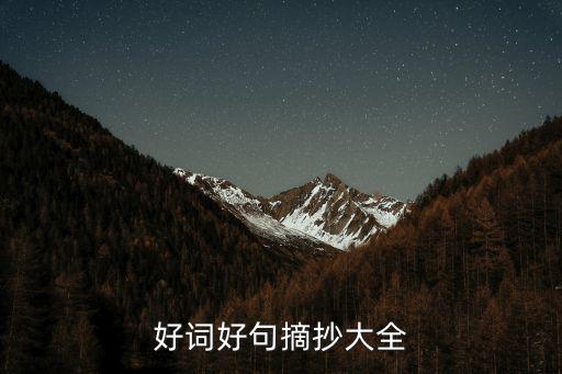 好詞好句摘抄大全