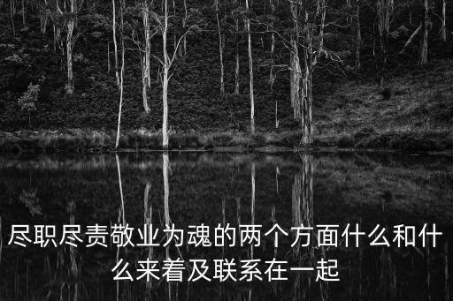 盡職盡責敬業為魂的兩個方面什么和什么來著及聯系在一起