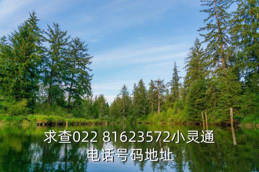 求查022 81623572小靈通電話號碼地址