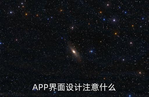 APP界面設計注意什么