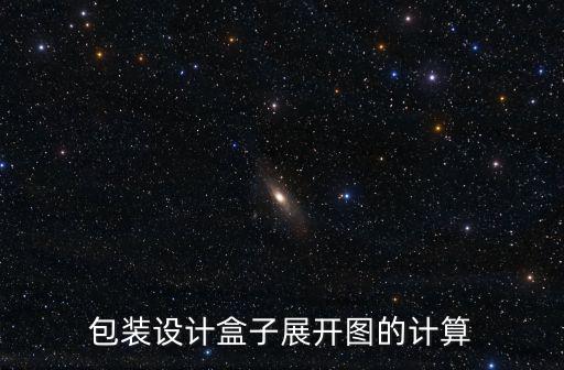 包裝設計展開圖,包裝設計盒子展開圖怎么計算?