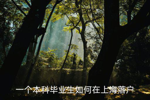 2022上海戶口落戶條件，上海市暫住證滿7年是不是可以申請上海市戶口需要那些條件