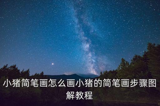簡筆畫小豬,佩奇簡筆畫步驟圖解析