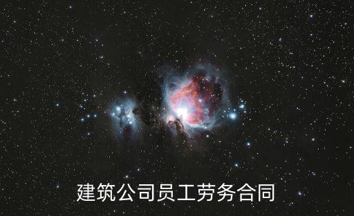 建筑勞務合同范本，房屋建筑工程勞務分包合同范本怎么寫