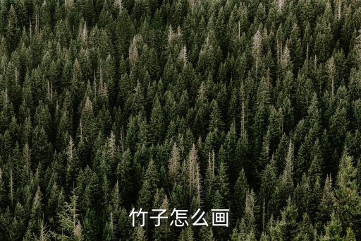 竹子怎么畫