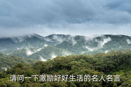 激勵的名人名言,勵勵自己進步名人名言:失敗是最后考驗