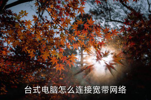 臺式電腦怎么連接寬帶網絡