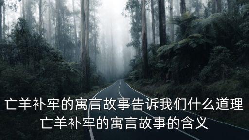 寓言故事亡羊補牢,《斷羊補牢》寓言故事告訴我們什么道理?