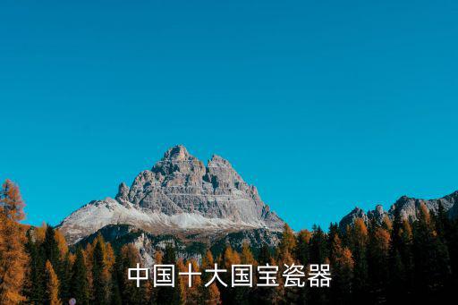 中國十大國寶瓷器
