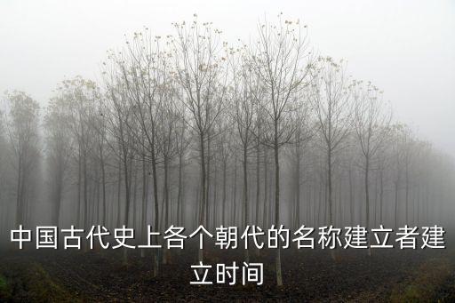 中國(guó)古代史上各個(gè)朝代的名稱建立者建立時(shí)間