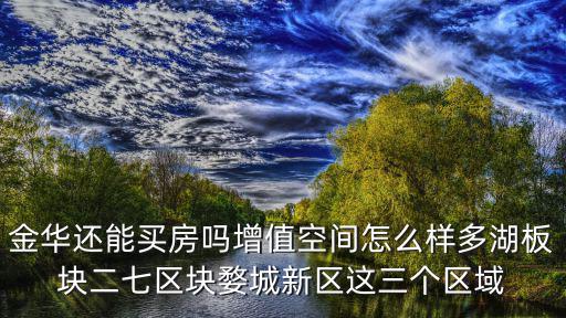 金華哪個區塊房價最貴，金華市湖海塘區塊房價預計多少