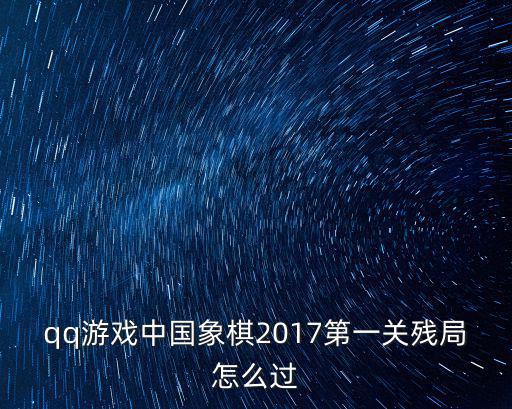 qq游戲中國象棋2017第一關殘局怎么過