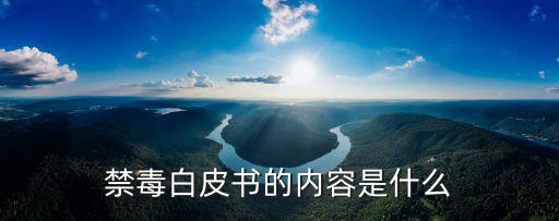 禁毒內容資料,禁毒知識要點（十）