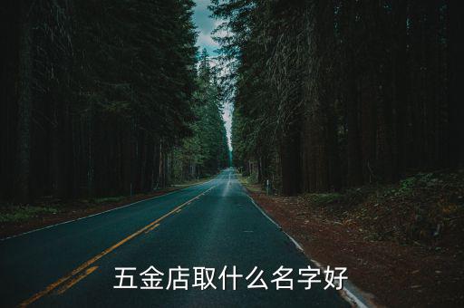 五金店取什么名字好